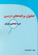 پاورپوینت بخش ششم کتاب تحلیل برنامه های درسی دوره ابتدایی ایران نوشته محمد نوریان (فصل اول و دوم)