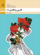 سوالات امتحانی خرداد ماه فارسی و نگارش یک پایه دهم شاخه فنی و کاردانش با جواب تشریحی